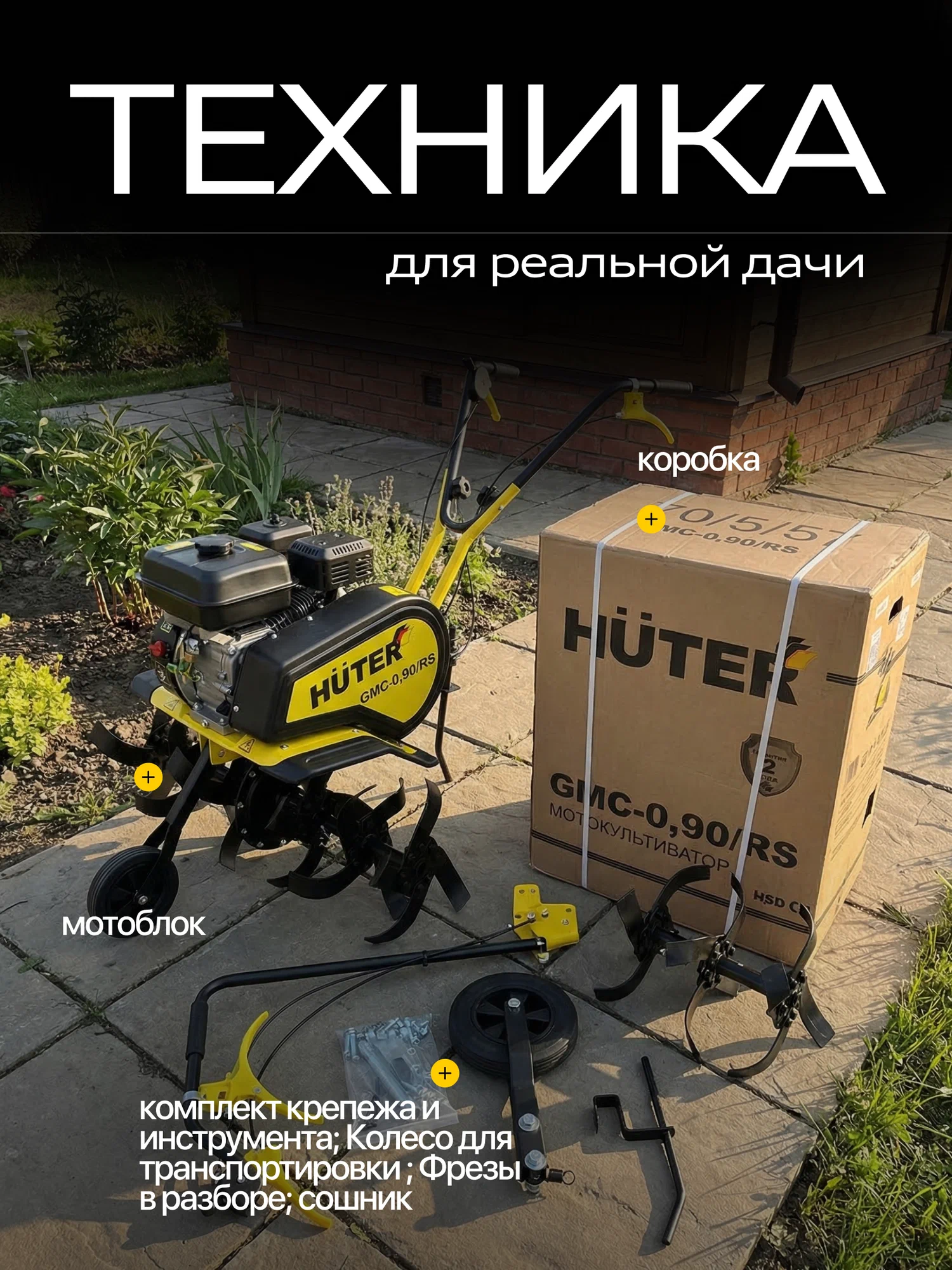 Мотокультиватор Huter GMC-0,90/RS, четырехтактный