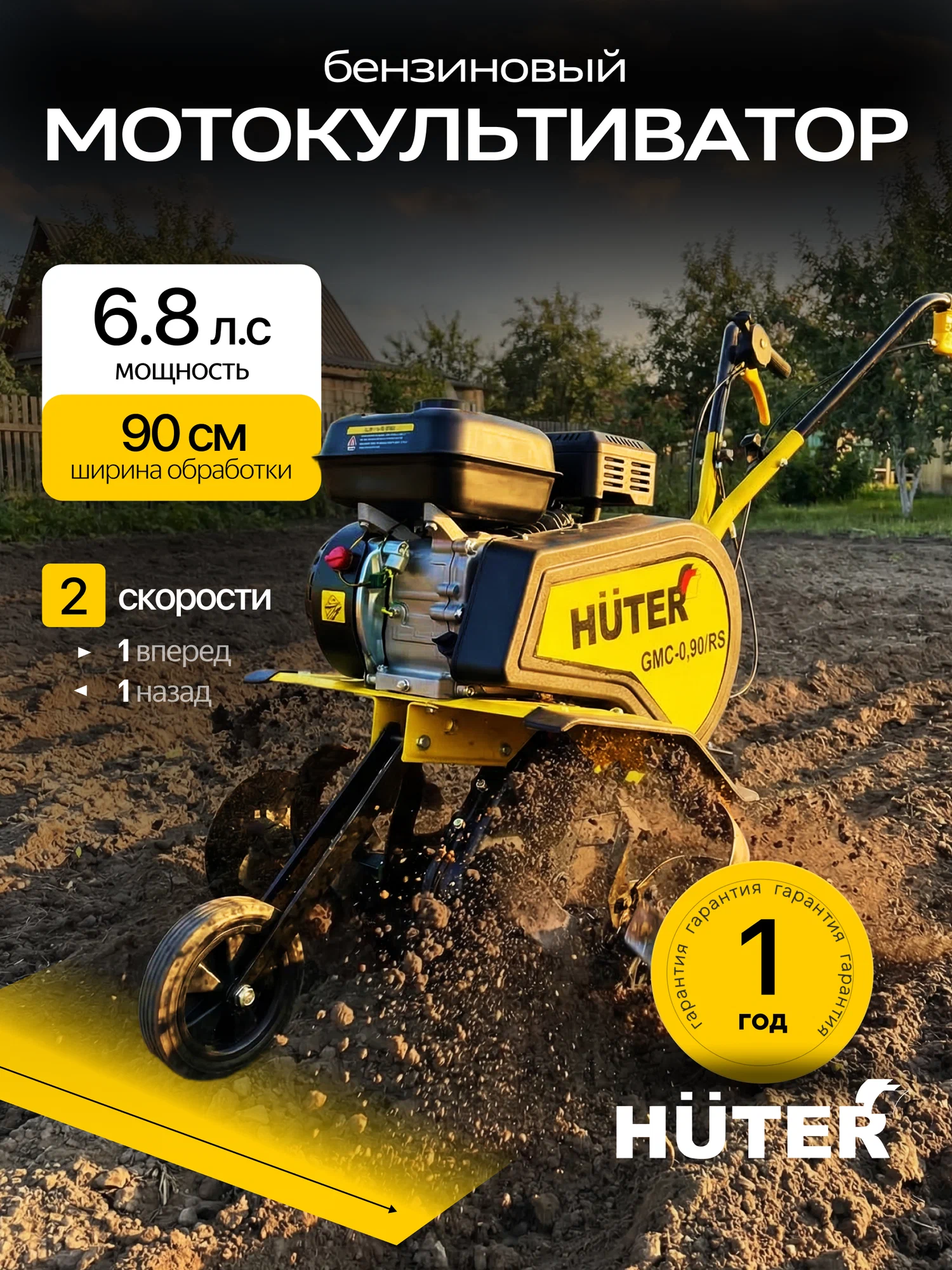 Мотокультиватор Huter GMC-0,90/RS, четырехтактный