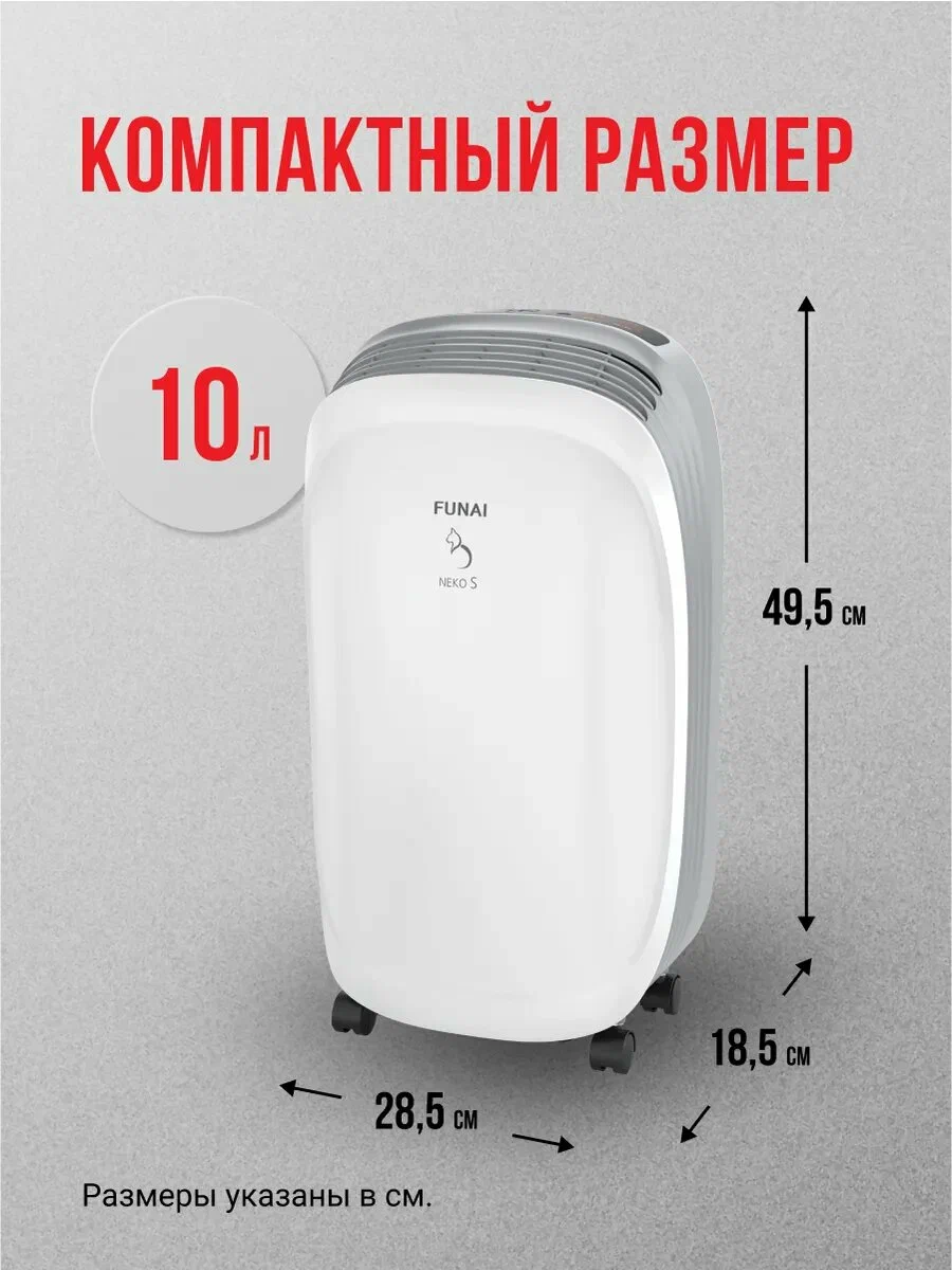 Осушитель воздуха FUNAI NEKO S, RAD-N10F3E