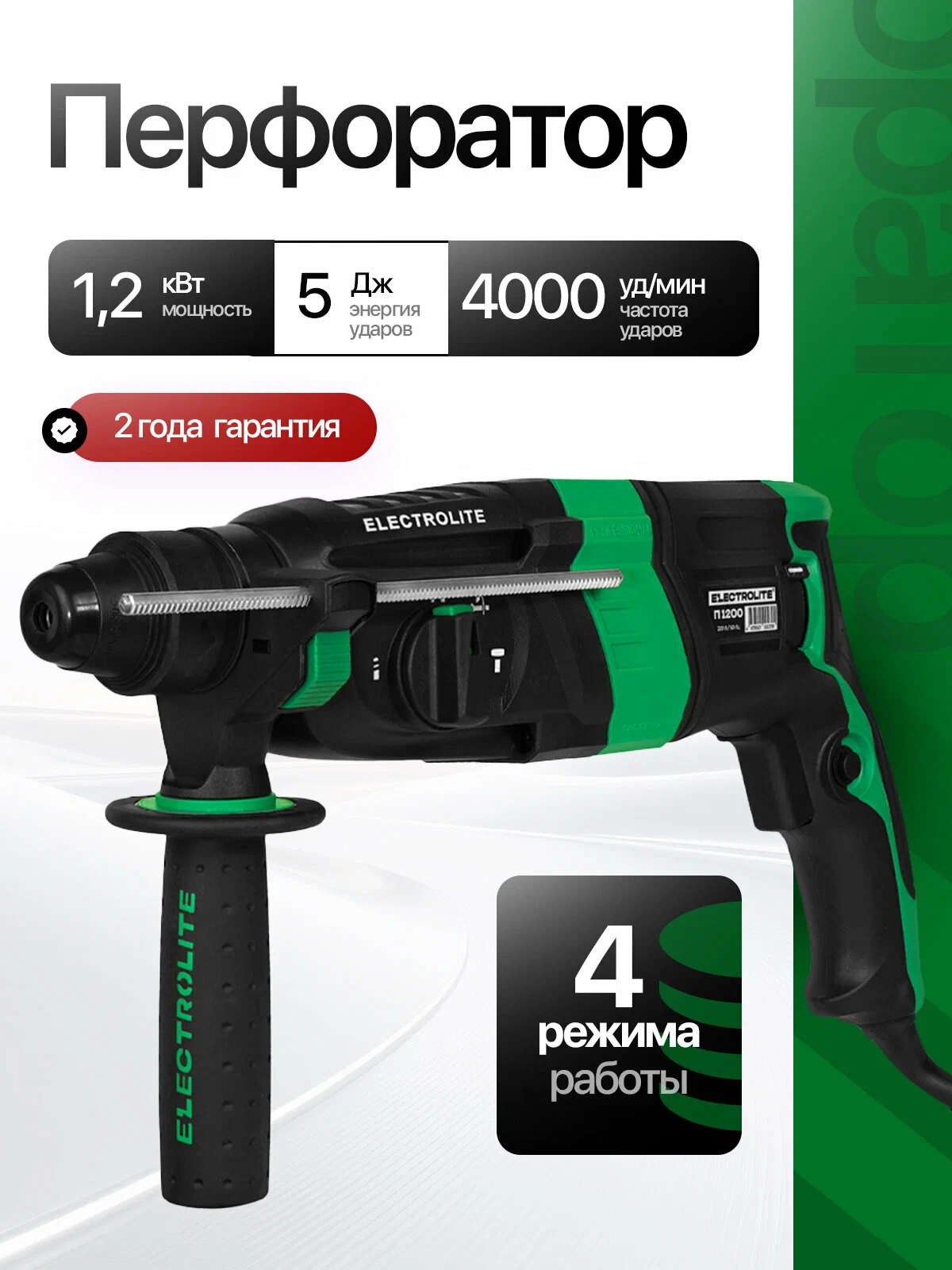 Перфоратор Electrolite, П1200, SDS-plus, 1200W
