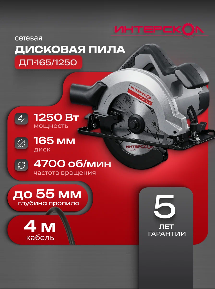 Пила циркулярная дисковая ДП-165/1250 Интерскол