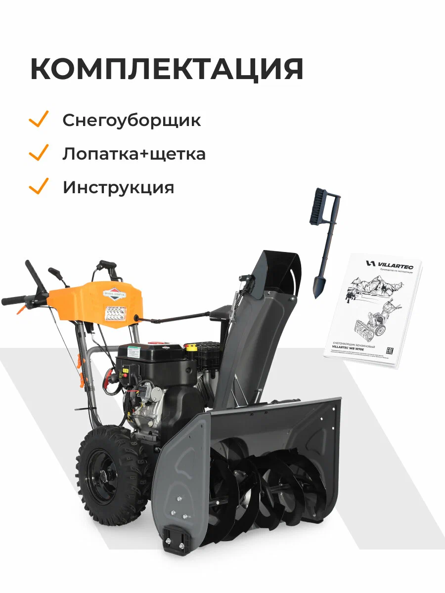 Снегоуборщик бензиновый самоходный VILLARTEC WB1070E